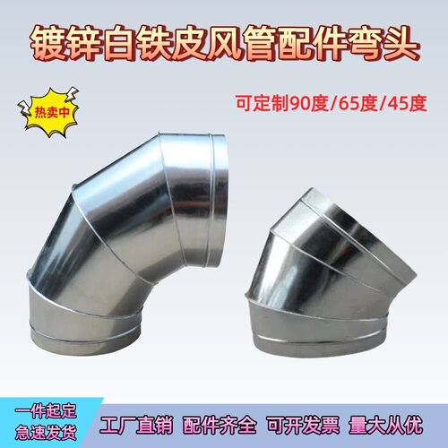 镀锌白铁皮90度45度弯头可定制