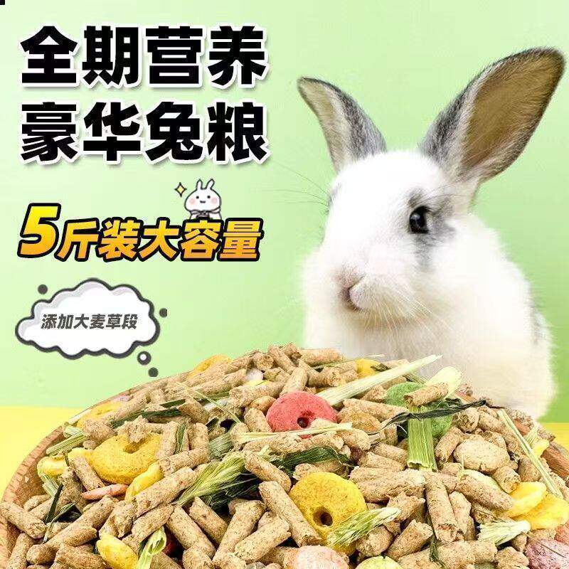 10斤兔粮食粮饲料兔子幼兔兔粮荷兰猪宠物提摩西兔草兔主粮