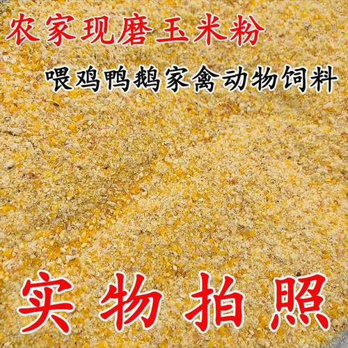 鸡饲料玉米粉苞米面玉米碎粒棒子面喂鸡鸭鹅鹌鹑猪马牛羊动物饲料