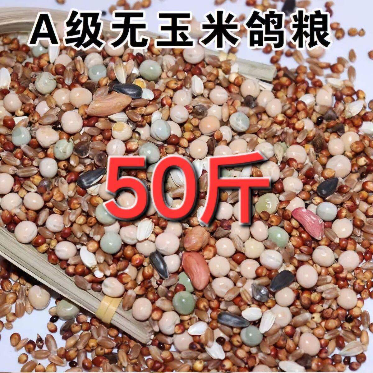 50斤无玉米鸽粮鸽子料营