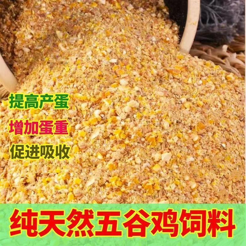 便宜通用玉米粒碎喂鸡全价料蛋鸡玉米碎喂鸡高营养高蛋白蛋鸡饲料