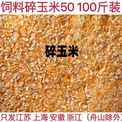 24年碎玉米渣50斤装碎玉米粒喂鸡鸭鹅饲料钓鱼打窝鸽子饲料包邮