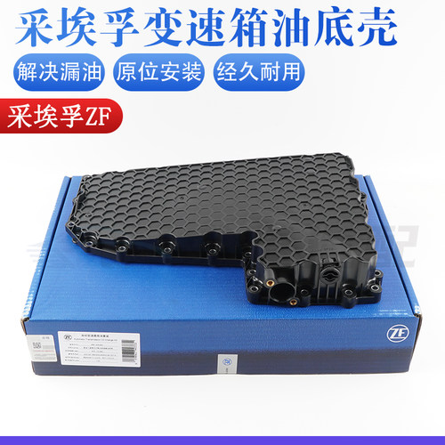 【采埃孚ZF】0CK变速箱油底壳