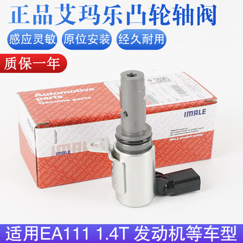 【正品IMALE】1.4T凸轮轴电磁阀