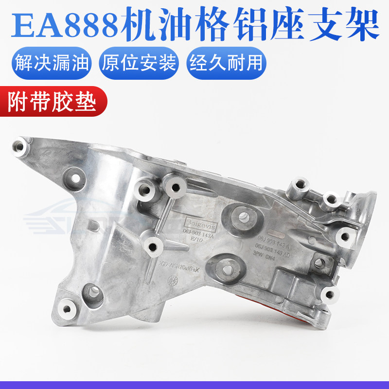 【正厂】EA888机油格铝座支架
