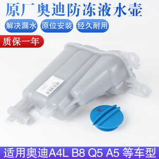 适配奥迪A4L B8 Q5 A5 麦凯Macan水箱防冻液膨胀补水副水壶原厂