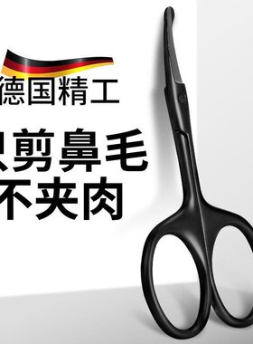 德国鼻毛剪刀男士修剪器套装鼻孔剃刮清理圆头手动小剪子