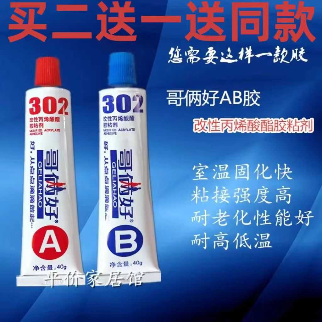 包邮正品哥俩好AB胶80G高性强力金属胶万能胶水302胶改性稀酸酯胶