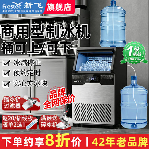 新飞制冰机实心冰块大容量方冰