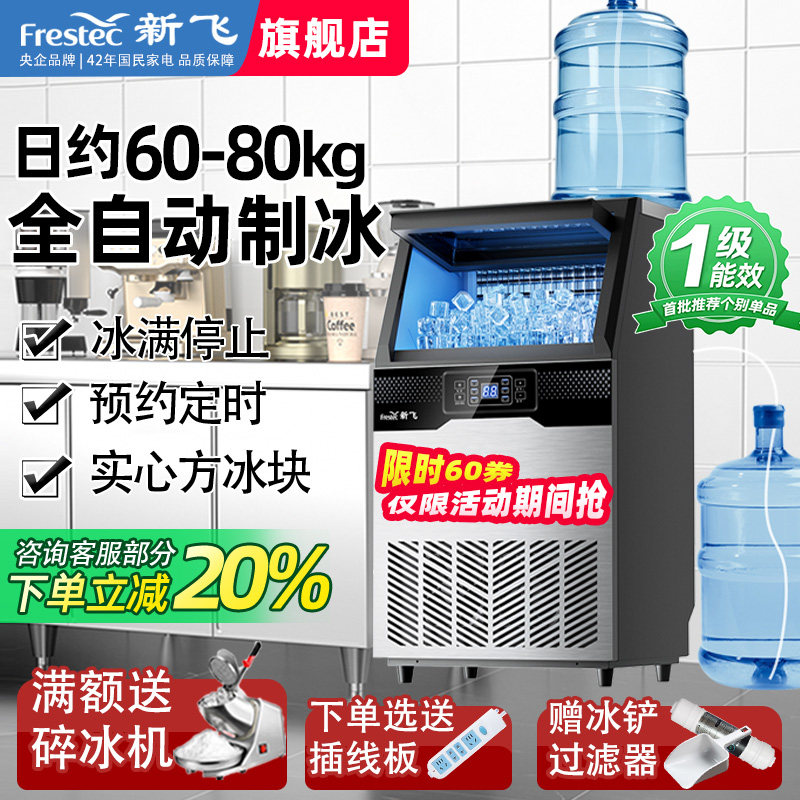新飞制冰机商用奶茶店餐饮店可用图片