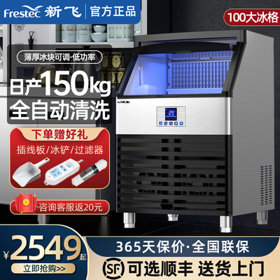 新飞制冰机商用奶茶店大型50/90/140KG大容量小型全自动方冰块机