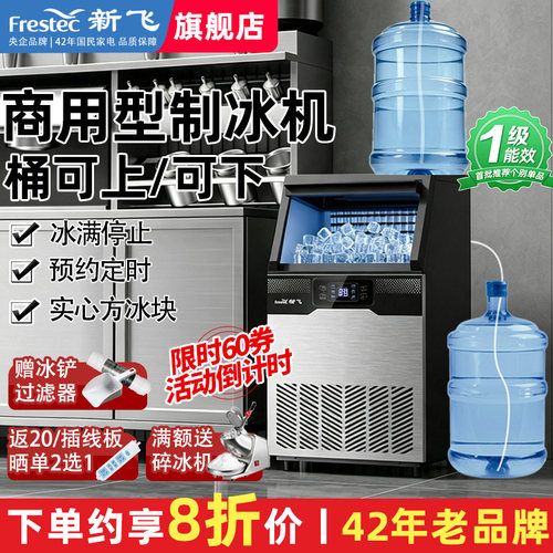 新飞制冰机实心冰块大容量方冰