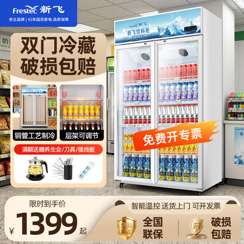 新飞冷藏展示柜直冷双开门冰柜商用饮料柜啤酒保鲜柜超市立式冰箱
