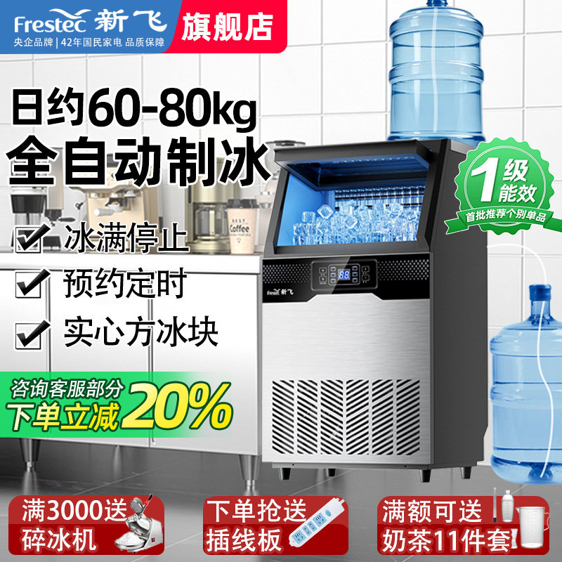 新飞制冰机商用奶茶店餐饮店可用图片