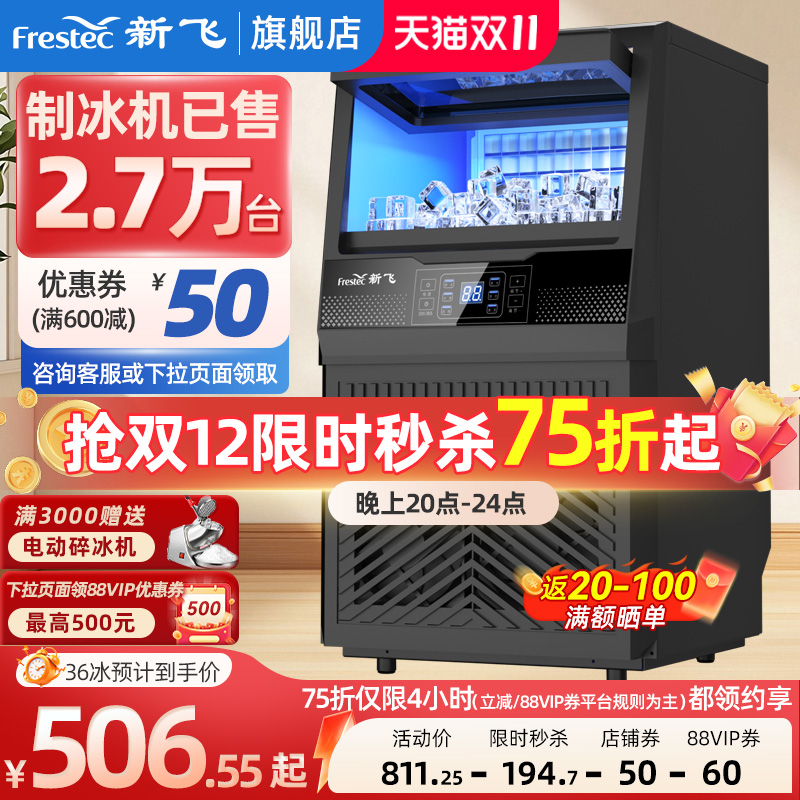 新飞制冰机商用奶茶店日产85/150kg全自动一体机摆摊小型造方块冰