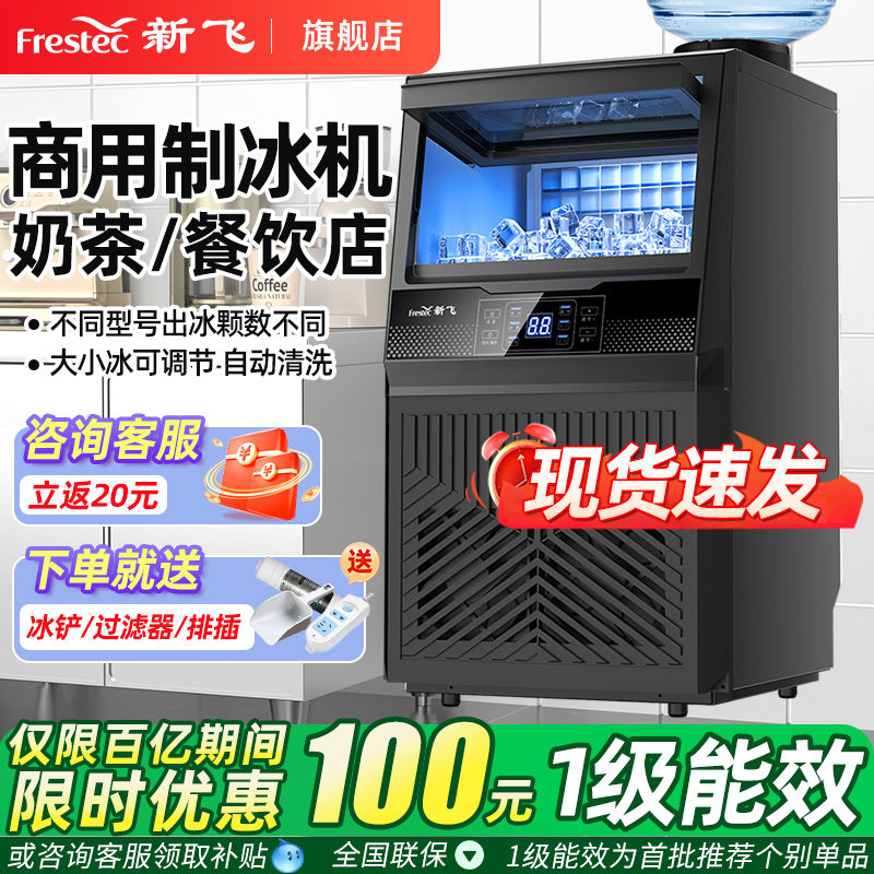 新飞制冰机商用奶茶店日产85/150kg全自动一体机摆摊小型造方块冰