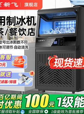 新飞制冰机商用奶茶店日产85/150kg全自动一体机摆摊小型造方块冰