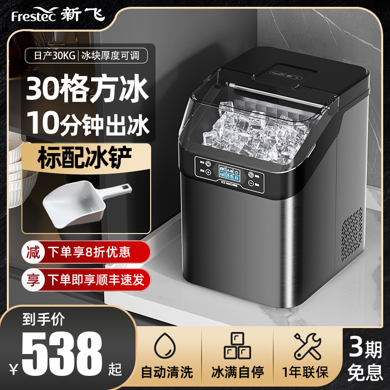 新飞小型制冰机家用24冰格方块冰商用30kg冰夜市摆摊奶茶店制冰器
