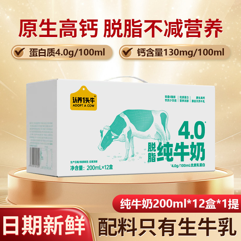 认养一头牛脱脂纯牛奶200ml*12盒