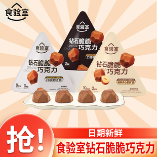 食验室钻石脆脆巧冻干巧克力14g袋装牛奶纯可可脂黑巧零食办公室