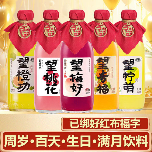 好望水望梅好生日周岁饮料宝宝抓周摆台定制饮料望杏福勇橄吉利