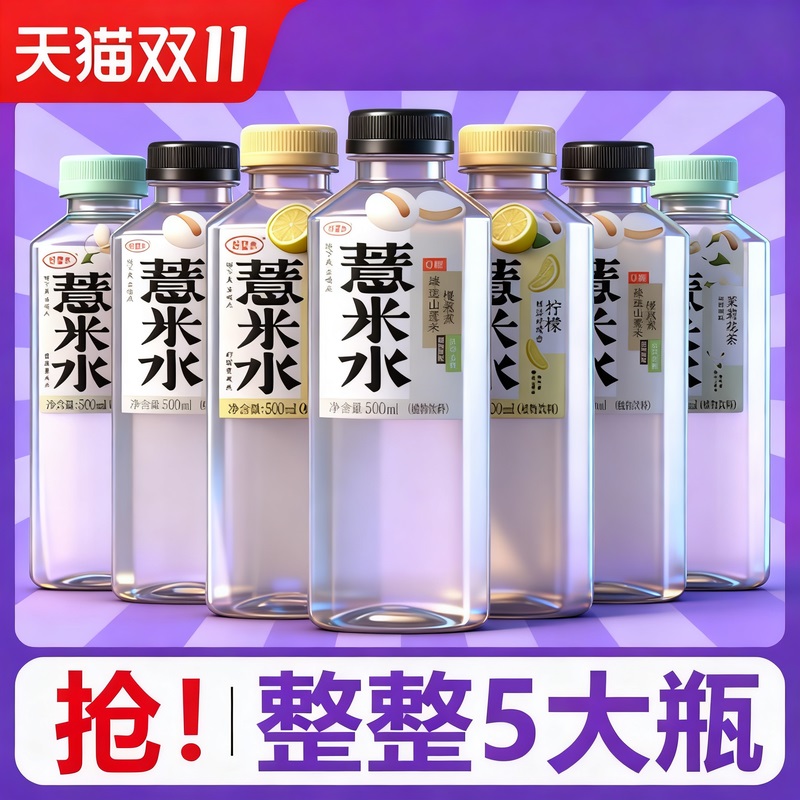 好望水薏米水5瓶仅19.9