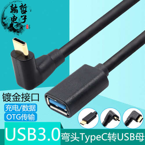 弯头Typec转USB母头车载U盘线