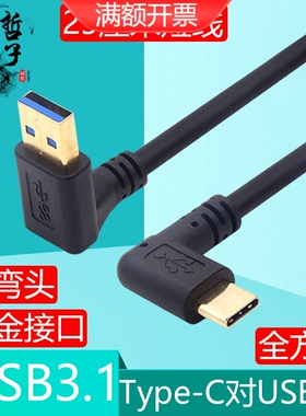 双弯头USB3.0转type-c数据线3.1上下侧左右90度弯C型口充电线短款