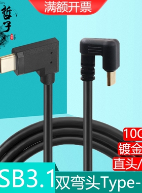 U型弯头TypeC数据线双头USB3.1手机笔记本PD快充10Gbps音视频传输
