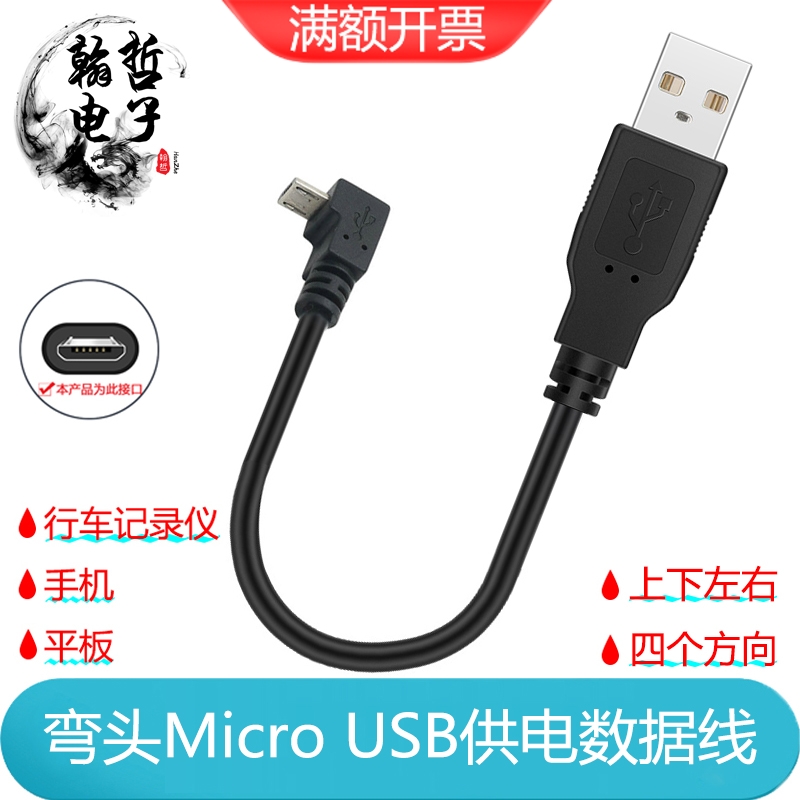 弯头行车记录仪安卓充电数据线