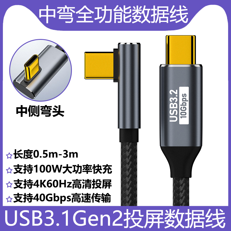 中侧弯Type-C公对公全功能数据线