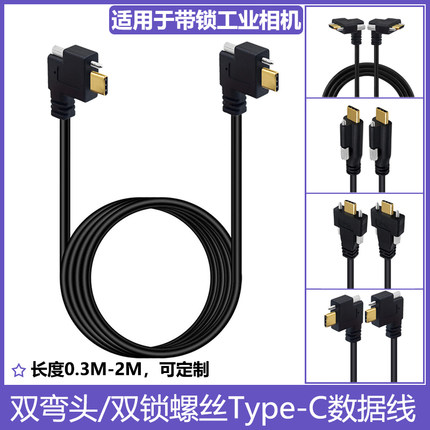 USB3.1镀金Type-C双弯头带螺丝锁固定工业相机数据线10Gbps传输速率3A快充电过5A支持4K高清音视频16芯纯铜