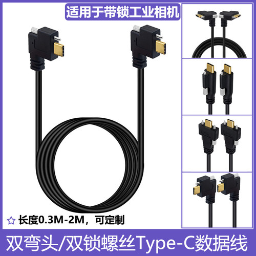 TypeC双弯头带锁工业相机数据线