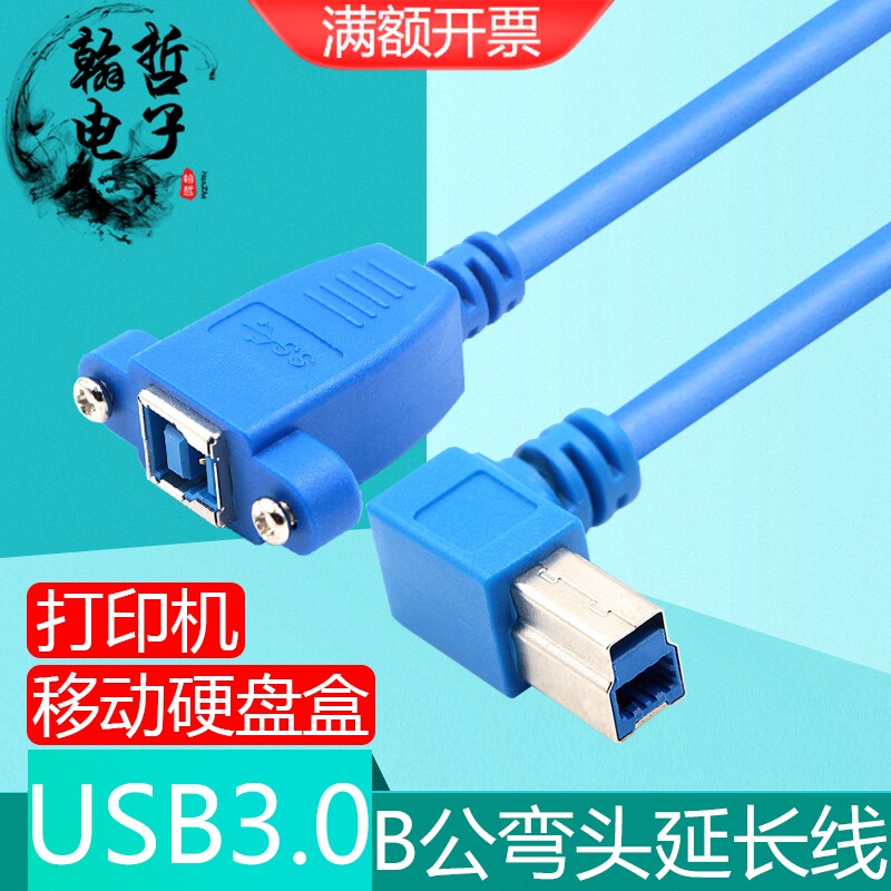 弯头3.0方口公对母延长线USB-B打印机硬盘盒扫描仪带螺丝固定面板