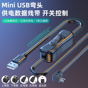 miniUSB开关线上下左右弯小风扇台灯usb开关延长线直角老式T型口行车记录仪2A供电线手机传输数据线加粗纯铜