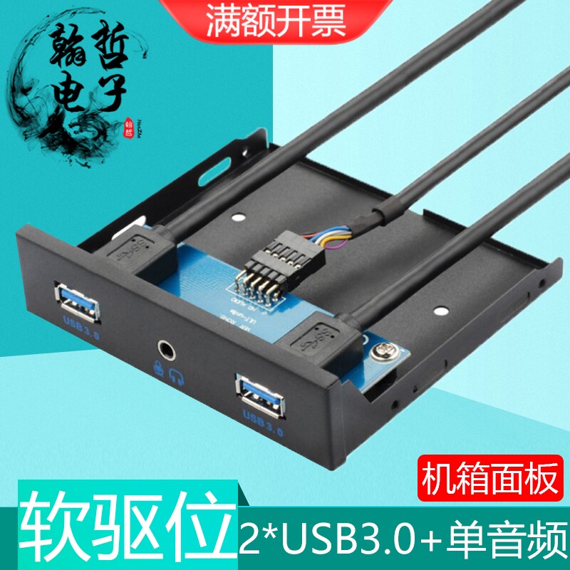USB3.0软驱位面板台式机箱扩展HUB音频二合一接手机耳机3.5寸前置