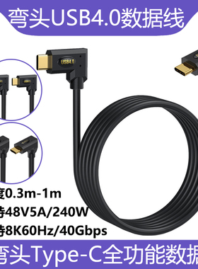 镀金双弯头USB4数据线Type-C公对公全功能线适用于iPhone15Pro兼容雷电3/40Gbps传输240W快充8K60Hz高清投屏