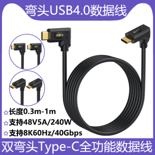 镀金双弯头USB4数据线Type 40Gbps传输240W快充8K60Hz高清投屏 C公对公全功能线适用于iPhone15Pro兼容雷电3