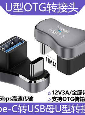 U型接口USB母转Type-C公转接头11mm大间距延长接口向后弯支持OTG传输10Gbps快速适用于STEAM DECK游戏机手机