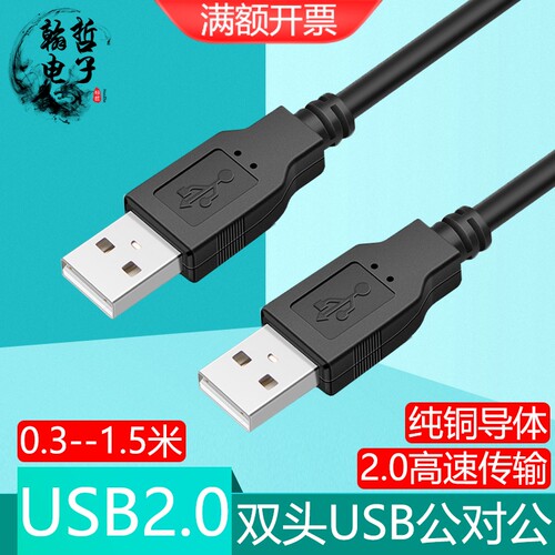 两头USB2.0公对公数据对拷线
