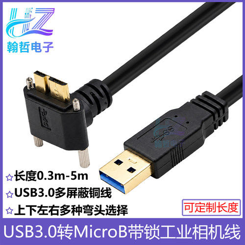 弯头USB3.0转MicroB工业相机线