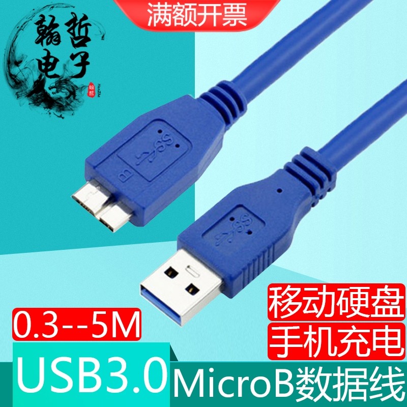 0转micro b移动硬盘数据线适用于西部希捷toshiba东芝转接线
