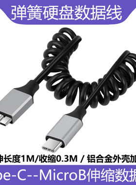 USB3.1/Type-C转Micro-B弹簧数据线5Gbps高速传输可拉伸缩式充电线手机笔记本C口转MicroB接移动硬盘盒相机