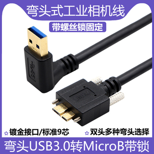 B數據線usb90度上下左右彎帶鎖工業相機5M 鍍金彎頭USB3.0轉Micro