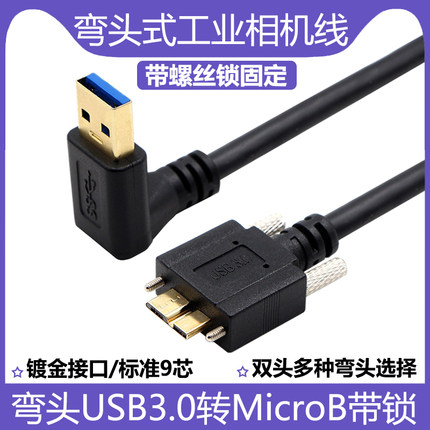 镀金弯头USB3.0转Micro B数据线usb90度上下左右弯带锁工业相机5M