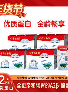 水牛生南国纯牛奶200ml*12盒4件钻石包 4.2g蛋白全脂学生奶新日期