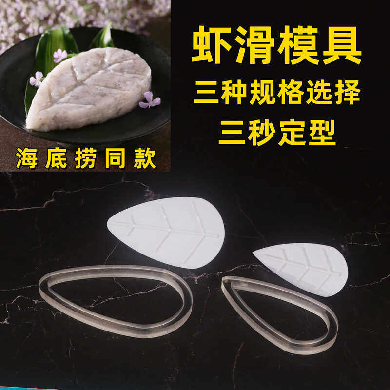 厨房神器火锅店造型创意虾滑模具图片
