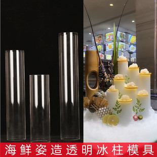 刺身姿造冰柱模具亚克力冰柱管三文鱼日料摆盘装饰立体冰柱模具管
