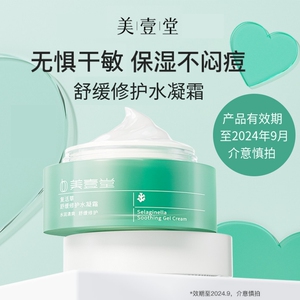 【专属链接】美壹堂水凝霜补水保湿舒缓修护复活草神经酰胺面霜