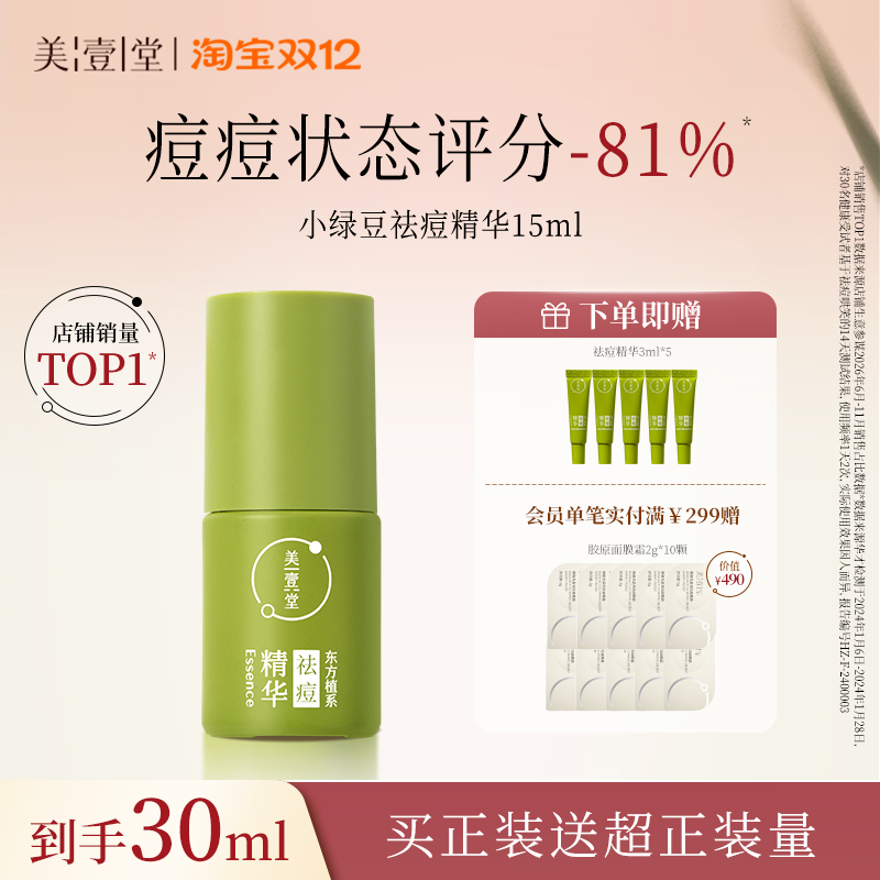美壹堂小绿豆祛痘精华液淡化红印无酸控油闭口修护敏感肌救星